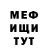 Меф мяу мяу мука Shout Op
